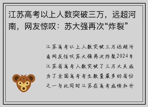江苏高考以上人数突破三万,远超河南,网友惊叹:苏大强再次“炸裂”! 江苏高考以上人数突破三万,远超河南,网友惊叹:苏大强再次“炸裂”!