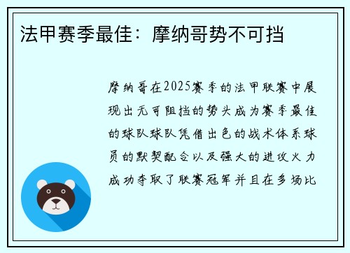 法甲赛季最佳:摩纳哥势不可挡 法甲赛季最佳:摩纳哥势不可挡