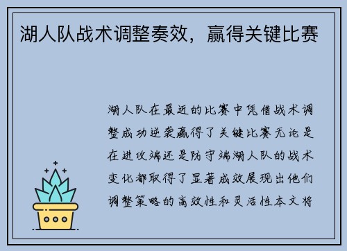 湖人队战术调整奏效，赢得关键比赛