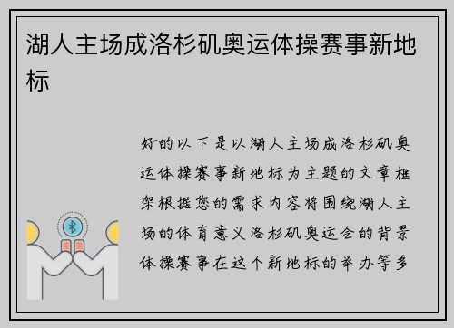 湖人主场成洛杉矶奥运体操赛事新地标 湖人主场成洛杉矶奥运体操赛事新地标