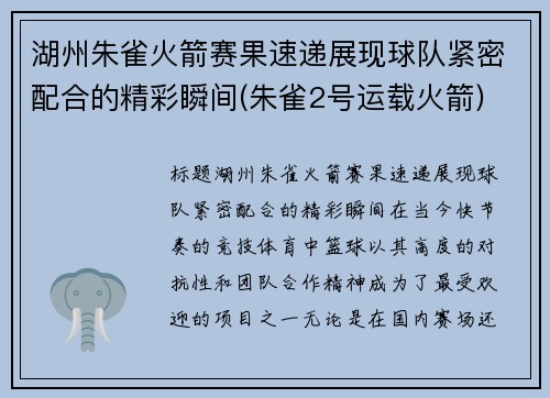 湖州朱雀火箭赛果速递展现球队紧密配合的精彩瞬间(朱雀2号运载火箭) 湖州朱雀火箭赛果速递展现球队紧密配合的精彩瞬间(朱雀2号运载火箭)