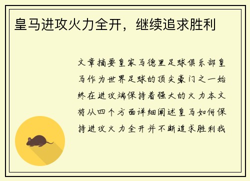 皇马进攻火力全开,继续追求胜利 皇马进攻火力全开,继续追求胜利
