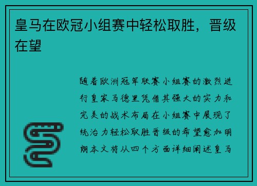 皇马在欧冠小组赛中轻松取胜,晋级在望 皇马在欧冠小组赛中轻松取胜,晋级在望