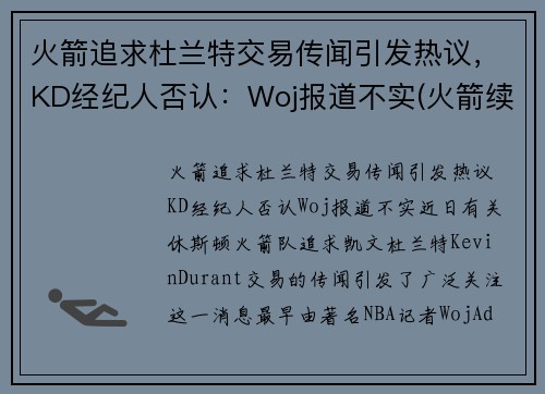 火箭追求杜兰特交易传闻引发热议,KD经纪人否认:Woj报道不实(火箭续约巴西杜兰特 视频) 火箭追求杜兰特交易传闻引发热议,KD经纪人否认:Woj报道不实(火箭续约巴西杜兰特 视频)