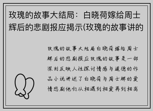 玫瑰的故事大结局:白晓荷嫁给周士辉后的悲剧报应揭示(玫瑰的故事讲的什么) 玫瑰的故事大结局:白晓荷嫁给周士辉后的悲剧报应揭示(玫瑰的故事讲的什么)
