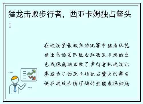 猛龙击败步行者,西亚卡姆独占鳌头! 猛龙击败步行者,西亚卡姆独占鳌头!