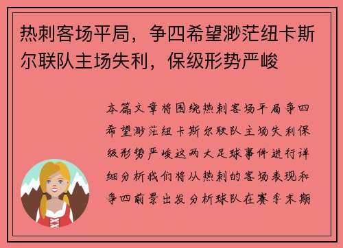 热刺客场平局，争四希望渺茫纽卡斯尔联队主场失利，保级形势严峻