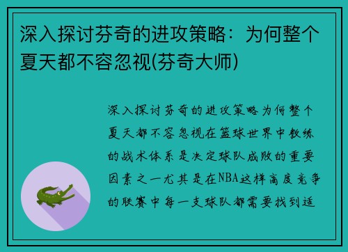 深入探讨芬奇的进攻策略:为何整个夏天都不容忽视(芬奇大师) 深入探讨芬奇的进攻策略:为何整个夏天都不容忽视(芬奇大师)