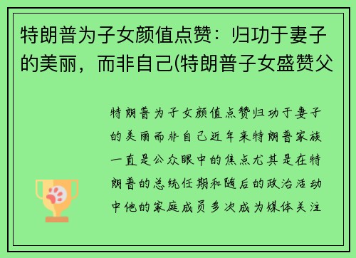 特朗普为子女颜值点赞:归功于妻子的美丽,而非自己(特朗普子女盛赞父亲成绩) 特朗普为子女颜值点赞:归功于妻子的美丽,而非自己(特朗普子女盛赞父亲成绩)