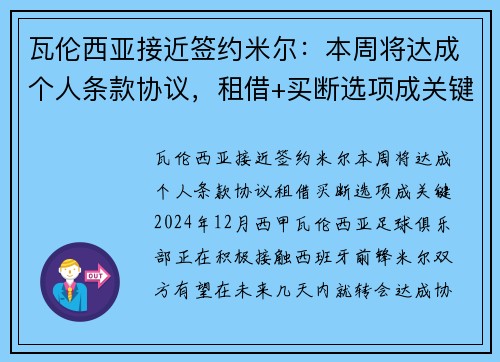瓦伦西亚接近签约米尔:本周将达成个人条款协议,租借+买断选项成关键 瓦伦西亚接近签约米尔:本周将达成个人条款协议,租借+买断选项成关键