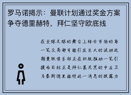 罗马诺揭示：曼联计划通过奖金方案争夺德里赫特，拜仁坚守欧底线