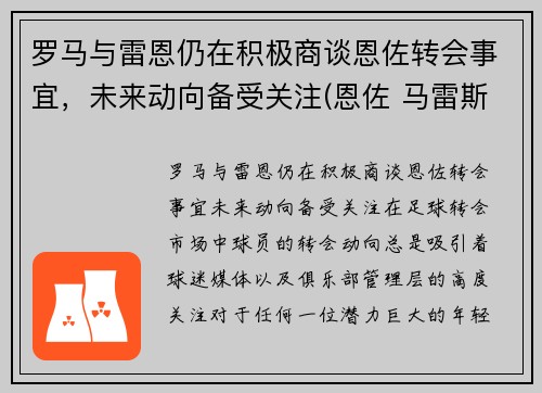 罗马与雷恩仍在积极商谈恩佐转会事宜,未来动向备受关注(恩佐 马雷斯卡) 罗马与雷恩仍在积极商谈恩佐转会事宜,未来动向备受关注(恩佐 马雷斯卡)