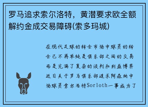 罗马追求索尔洛特,黄潜要求欧全额解约金成交易障碍(索多玛城) 罗马追求索尔洛特,黄潜要求欧全额解约金成交易障碍(索多玛城)