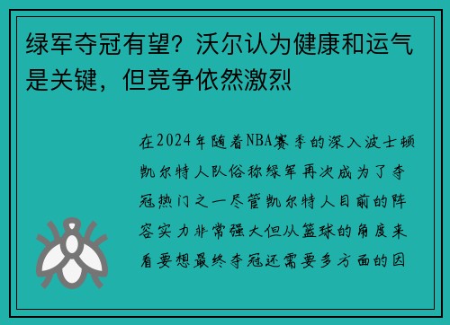 绿军夺冠有望?沃尔认为健康和运气是关键,但竞争依然激烈 绿军夺冠有望?沃尔认为健康和运气是关键,但竞争依然激烈