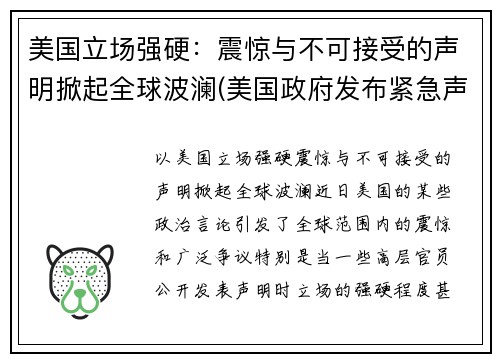 美国立场强硬:震惊与不可接受的声明掀起全球波澜(美国政府发布紧急声明) 美国立场强硬:震惊与不可接受的声明掀起全球波澜(美国政府发布紧急声明)