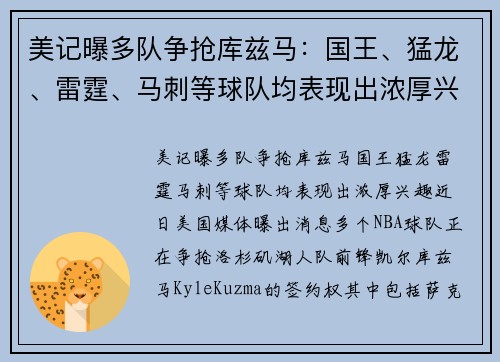 美记曝多队争抢库兹马:国王、猛龙、雷霆、马刺等球队均表现出浓厚兴趣 美记曝多队争抢库兹马:国王、猛龙、雷霆、马刺等球队均表现出浓厚兴趣