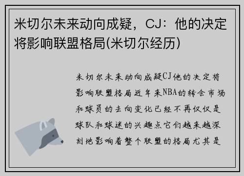 米切尔未来动向成疑,CJ:他的决定将影响联盟格局(米切尔经历) 米切尔未来动向成疑,CJ:他的决定将影响联盟格局(米切尔经历)