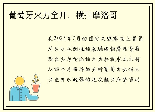 葡萄牙火力全开,横扫摩洛哥 葡萄牙火力全开,横扫摩洛哥