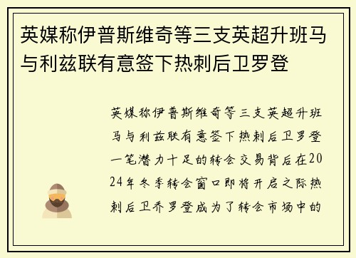 英媒称伊普斯维奇等三支英超升班马与利兹联有意签下热刺后卫罗登 英媒称伊普斯维奇等三支英超升班马与利兹联有意签下热刺后卫罗登