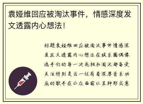 袁娅维回应被淘汰事件,情感深度发文透露内心想法! 袁娅维回应被淘汰事件,情感深度发文透露内心想法!