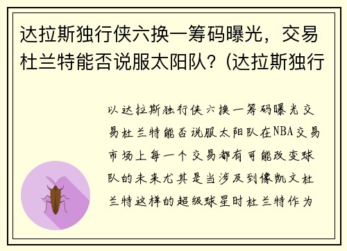 达拉斯独行侠六换一筹码曝光,交易杜兰特能否说服太阳队?(达拉斯独行侠6号) 达拉斯独行侠六换一筹码曝光,交易杜兰特能否说服太阳队?(达拉斯独行侠6号)