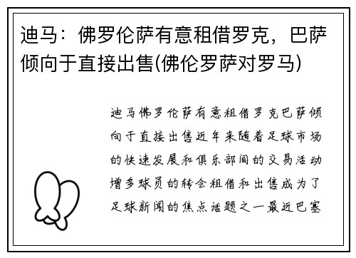 迪马:佛罗伦萨有意租借罗克,巴萨倾向于直接出售(佛伦罗萨对罗马) 迪马:佛罗伦萨有意租借罗克,巴萨倾向于直接出售(佛伦罗萨对罗马)