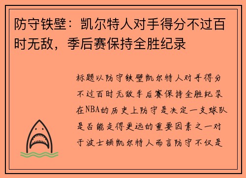 防守铁壁:凯尔特人对手得分不过百时无敌,季后赛保持全胜纪录 防守铁壁:凯尔特人对手得分不过百时无敌,季后赛保持全胜纪录