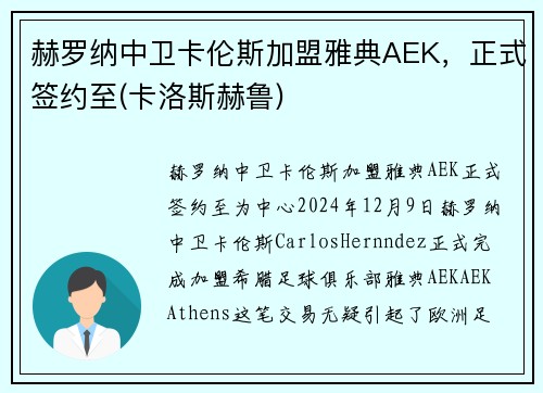 赫罗纳中卫卡伦斯加盟雅典AEK,正式签约至(卡洛斯赫鲁) 赫罗纳中卫卡伦斯加盟雅典AEK,正式签约至(卡洛斯赫鲁)