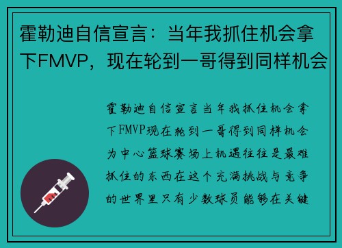 霍勒迪自信宣言：当年我抓住机会拿下FMVP，现在轮到一哥得到同样机会