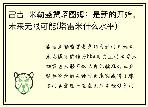 雷吉-米勒盛赞塔图姆:是新的开始,未来无限可能(塔雷米什么水平) 雷吉-米勒盛赞塔图姆:是新的开始,未来无限可能(塔雷米什么水平)