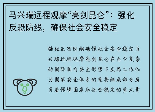 马兴瑞远程观摩“亮剑昆仑”:强化反恐防线,确保社会安全稳定 马兴瑞远程观摩“亮剑昆仑”:强化反恐防线,确保社会安全稳定