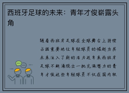 西班牙足球的未来：青年才俊崭露头角