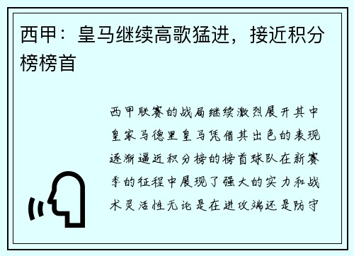 西甲:皇马继续高歌猛进,接近积分榜榜首 西甲:皇马继续高歌猛进,接近积分榜榜首