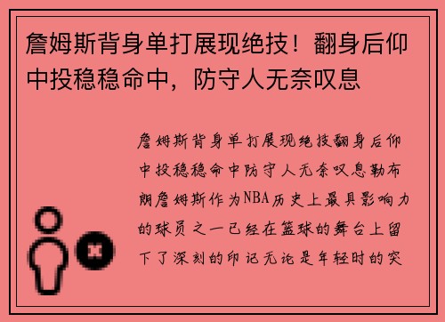 詹姆斯背身单打展现绝技!翻身后仰中投稳稳命中,防守人无奈叹息 詹姆斯背身单打展现绝技!翻身后仰中投稳稳命中,防守人无奈叹息