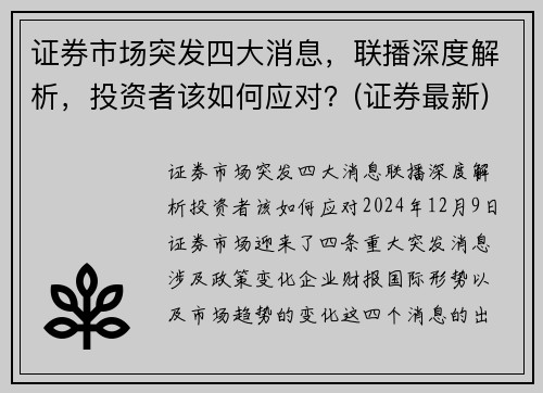 证券市场突发四大消息，联播深度解析，投资者该如何应对？(证券最新)