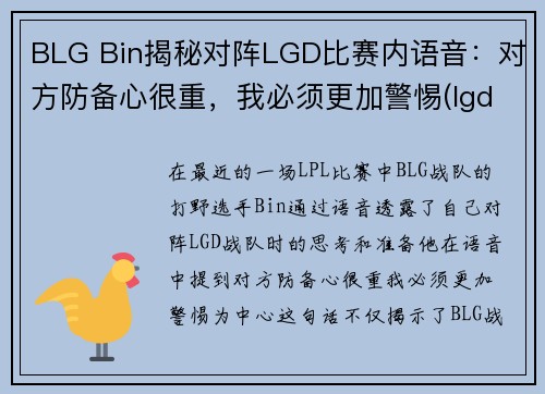BLG Bin揭秘对阵LGD比赛内语音:对方防备心很重,我必须更加警惕(lgd betway) BLG Bin揭秘对阵LGD比赛内语音:对方防备心很重,我必须更加警惕(lgd betway)