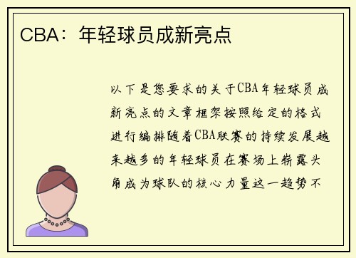 CBA:年轻球员成新亮点 CBA:年轻球员成新亮点
