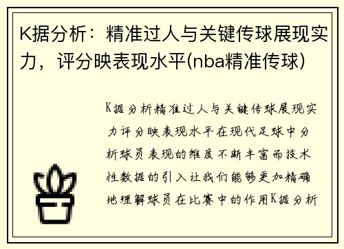 K据分析:精准过人与关键传球展现实力,评分映表现水平(nba精准传球) K据分析:精准过人与关键传球展现实力,评分映表现水平(nba精准传球)