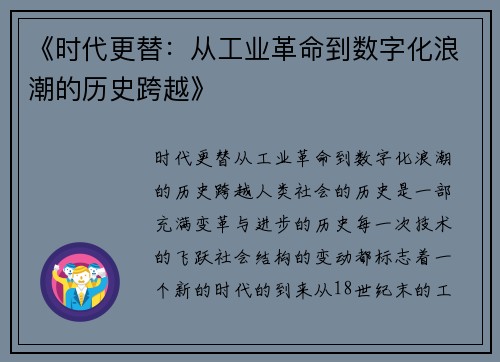 《时代更替:从工业革命到数字化浪潮的历史跨越》 《时代更替:从工业革命到数字化浪潮的历史跨越》