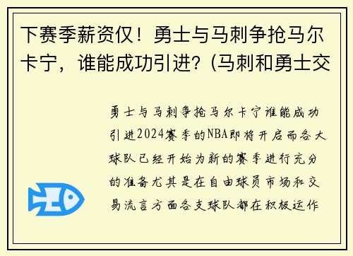 下赛季薪资仅!勇士与马刺争抢马尔卡宁,谁能成功引进?(马刺和勇士交手战绩) 下赛季薪资仅!勇士与马刺争抢马尔卡宁,谁能成功引进?(马刺和勇士交手战绩)