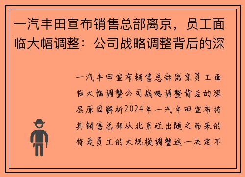 一汽丰田宣布销售总部离京,员工面临大幅调整:公司战略调整背后的深层原因解析 一汽丰田宣布销售总部离京,员工面临大幅调整:公司战略调整背后的深层原因解析