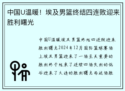 中国U温暖!埃及男篮终结四连败迎来胜利曙光 中国U温暖!埃及男篮终结四连败迎来胜利曙光