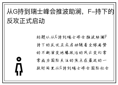 从G持到瑞士峰会推波助澜,F-持下的反攻正式启动 从G持到瑞士峰会推波助澜,F-持下的反攻正式启动