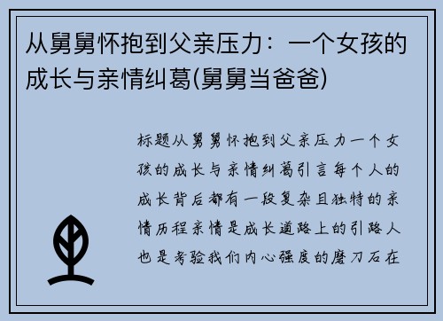 从舅舅怀抱到父亲压力:一个女孩的成长与亲情纠葛(舅舅当爸爸) 从舅舅怀抱到父亲压力:一个女孩的成长与亲情纠葛(舅舅当爸爸)