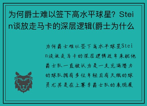 为何爵士难以签下高水平球星?Stein谈放走马卡的深层逻辑(爵士为什么打不过马刺) 为何爵士难以签下高水平球星?Stein谈放走马卡的深层逻辑(爵士为什么打不过马刺)