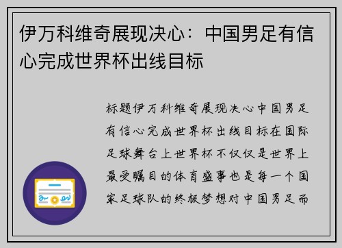 伊万科维奇展现决心:中国男足有信心完成世界杯出线目标 伊万科维奇展现决心:中国男足有信心完成世界杯出线目标