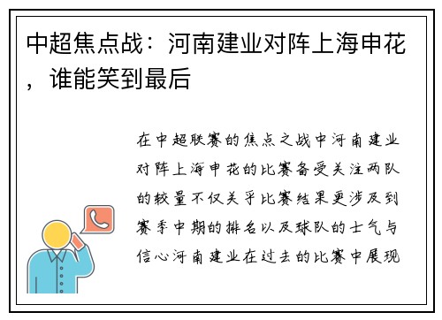 中超焦点战:河南建业对阵上海申花,谁能笑到最后 中超焦点战:河南建业对阵上海申花,谁能笑到最后