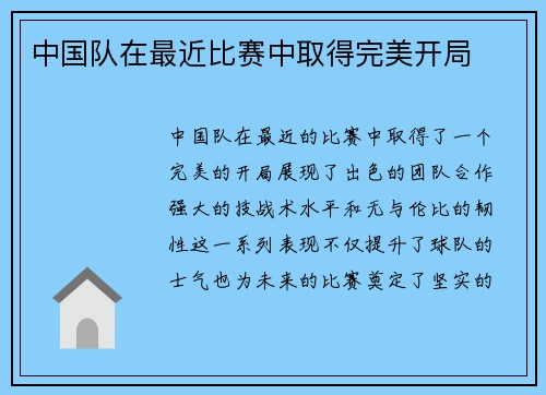 中国队在最近比赛中取得完美开局 中国队在最近比赛中取得完美开局