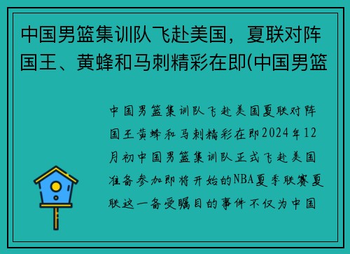 中国男篮集训队飞赴美国,夏联对阵国王、黄蜂和马刺精彩在即(中国男篮参加美国夏季联赛) 中国男篮集训队飞赴美国,夏联对阵国王、黄蜂和马刺精彩在即(中国男篮参加美国夏季联赛)