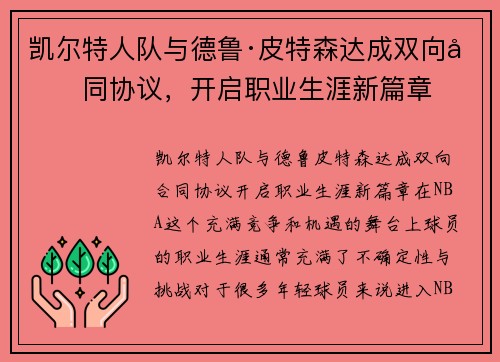 凯尔特人队与德鲁·皮特森达成双向合同协议,开启职业生涯新篇章 凯尔特人队与德鲁·皮特森达成双向合同协议,开启职业生涯新篇章